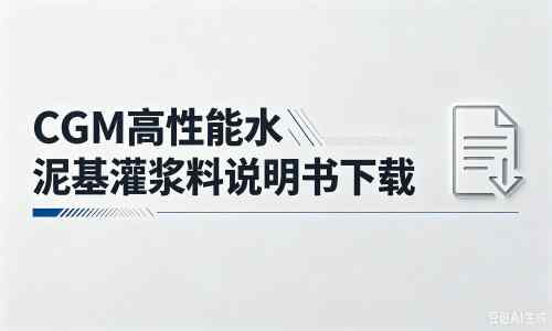 清河厂家：CGM高性能水泥基灌浆料说明书PDF（纯白无LOGO）